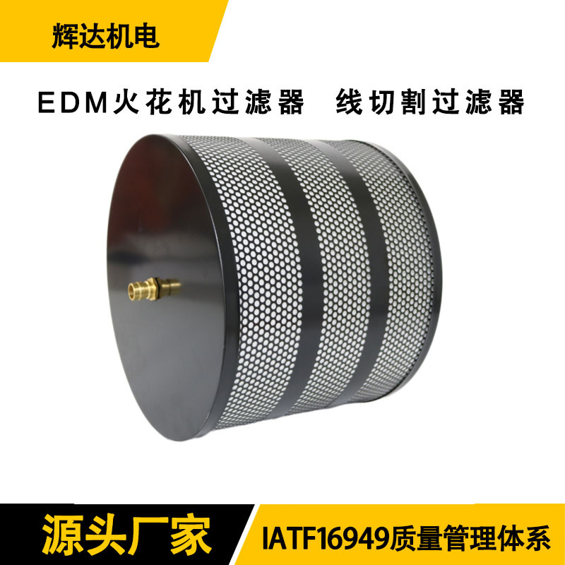 西部EDM火花机水质过滤器 线切割用中心接嘴型水用机型用过滤器