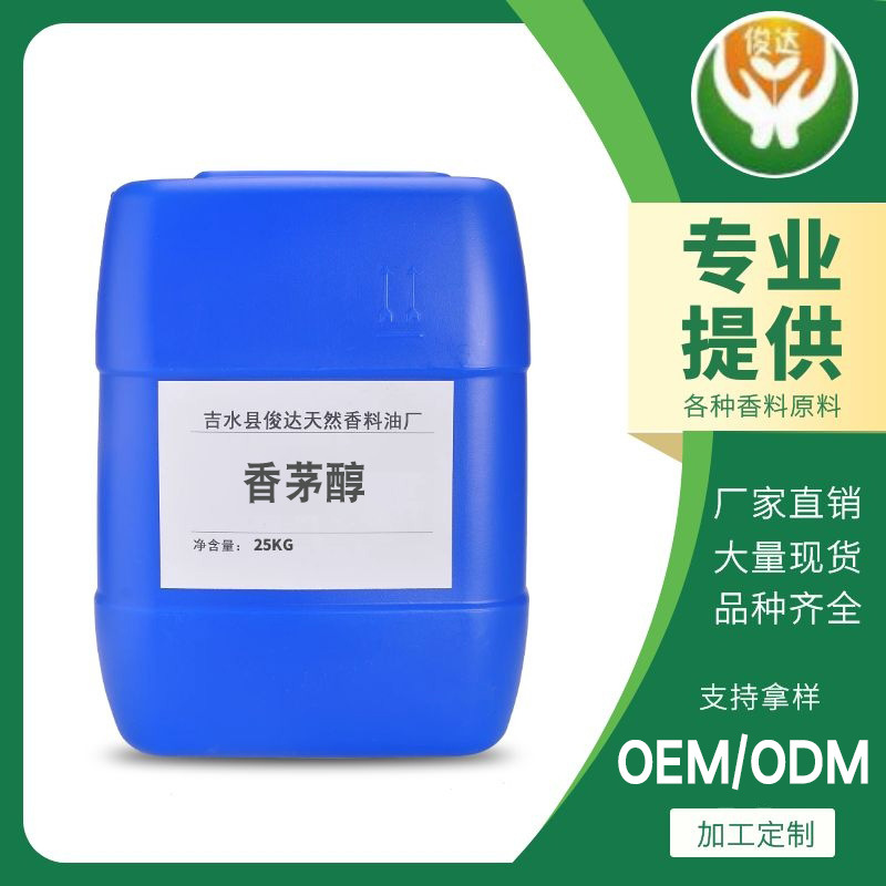 现货批发98% 植物香料油 香茅醇油 精油单体香料香精可拿样