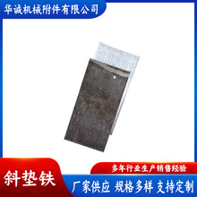 现货供应斜铁150*80*15-3斜垫铁 平垫铁 Q235斜垫铁 调整斜铁钢制