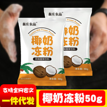 森庄农品椰奶冻粉家用椰子冻粉奶茶店专用双皮奶布丁粉果冻粉商用