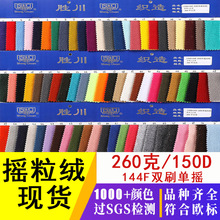 现货260g摇粒绒布双刷全涤服装内里绒布摇粒绒里料144F摇粒绒面料