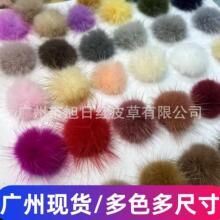 广州现货水貂毛毛球diy饰品配件服装辅料皮草毛球毛衣耳环毛毛球