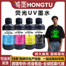 荧光UV墨水适用小理光gh2220uv墨水中性UV打印墨水亚克力金属玻璃