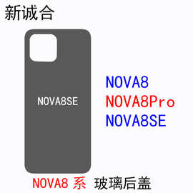 适用于NOVA8/NOVA8Pro/NOVA8SE玻璃后盖背盖电池后盖玻璃背电池板