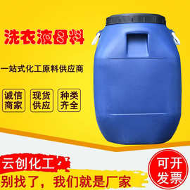 现货洗衣液母料洗涤原料去污洗化原材料表面活性剂浓缩洗衣液母料