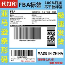 代打印条码FBA箱唛标签UPC-A条码MADEINCHINA贴纸