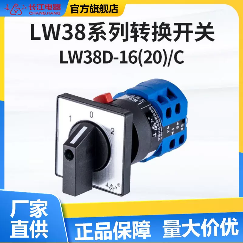 厂家直供长江电器LW38D-16(20)/C 单孔安装型开关 万能转换开关