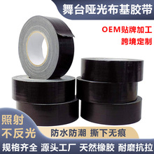 跨境黑色天然橡胶哑光雾面布基胶带不反光遮光胶布装饰摄影棚舞台