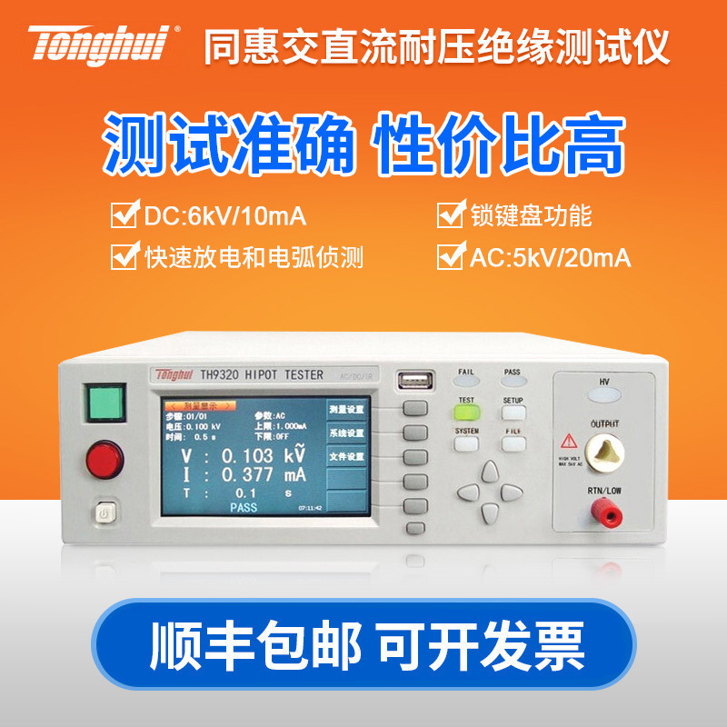 同惠TH9310程控交直流耐压绝缘测试仪TH9310A/B TH9320/S4A/S8A