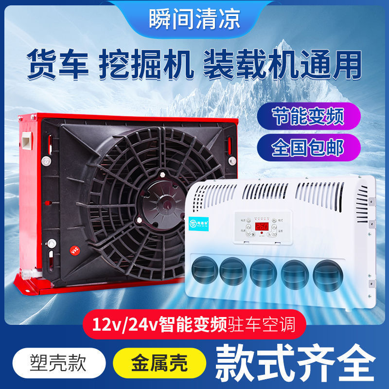24V Parking Air Conditioner, 12V Electric Vehicle Air Conditioner, Refrigeration for Large Trucks, Modified Inverter for Trucks, Engineering Vehicles, Rvs, Excavators 24V Parking Air Conditioner, 12V Electric Vehicle Air Conditioner, Refrigeration for Large Trucks, Modified Inverter for Trucks, Engineering Vehicles, Rvs, Excavators
