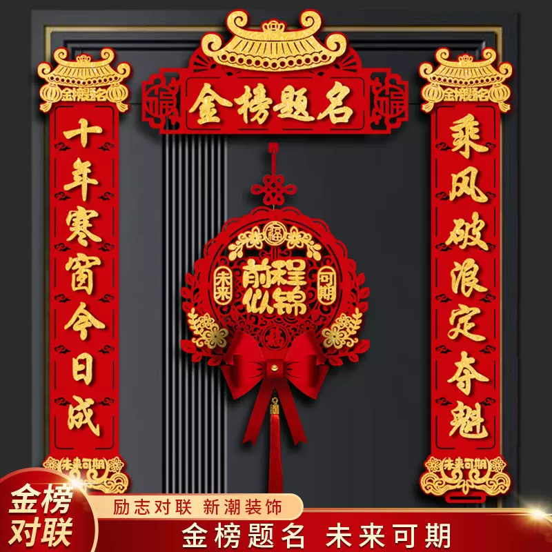 金榜题名对联2025新款中考高考励志升学状元门联教室布置装饰用品