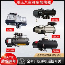 水暖发动机预热锅炉24v汽车驻车燃油加热器货车12V柴暖汽车加热器