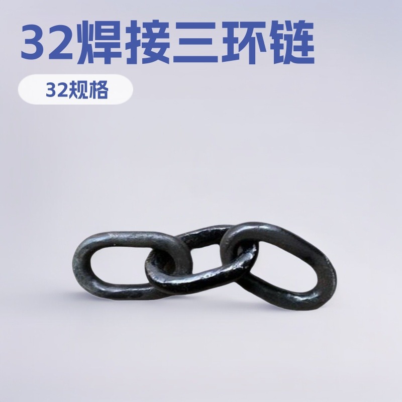 供应32焊接三环链 锻造三环链矿山矿车施工小型用设备厂家加工
