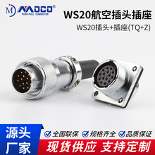 WS20 航空插头插座/2/3/4/5/6/7/9/12/16芯TQ/KZ母头+公座 连接器