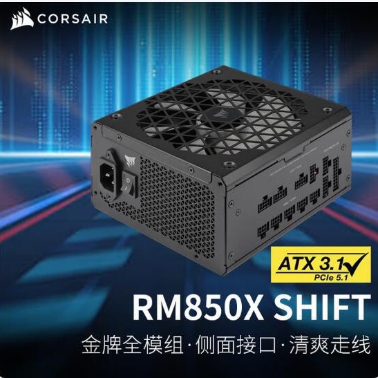 美商海盗船 850W ATX3.1认证金牌全模组RM850x SHIFT 850W电源