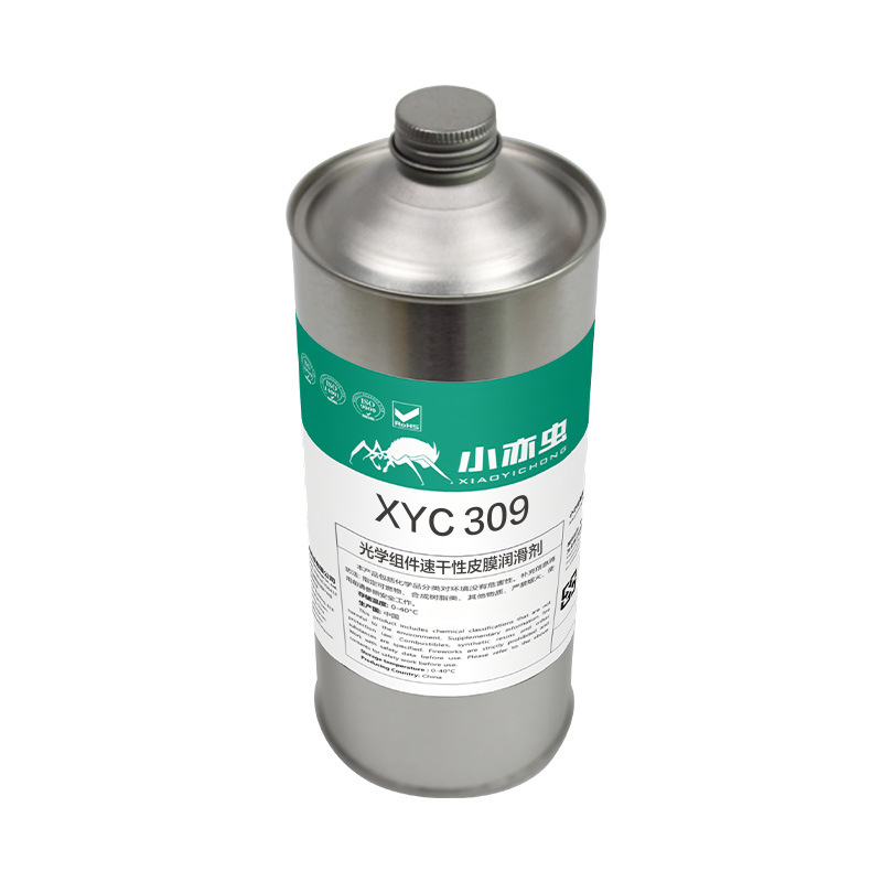 小亦虫XYC 309 光学组件速干性皮膜润滑剂精密齿轮微型马达皮膜油