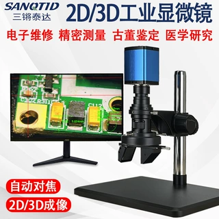 三锵泰达2D/3D光学电子显微镜高清自动对焦360度三维立体显微镜