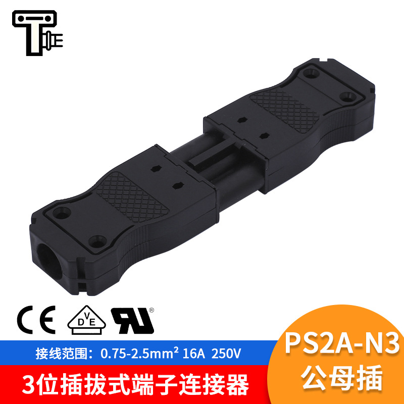 PS2A-N3扁平型可插拔接线端子美规公母插LED灯具3位公母对插端子