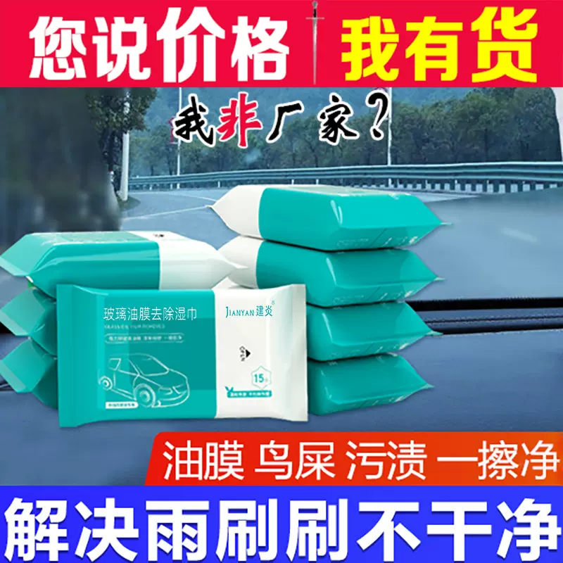 内车窗清洗剂强力去灰虫胶挡风玻璃油膜清洁汽车玻璃油膜去除湿巾