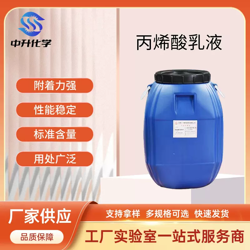 厂家现货丙烯酸乳液内外墙建筑涂料油漆塑料粘结剂聚氨酯防水乳液