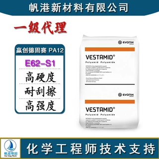 PA12 德国赢创德固赛 E62-S1 高硬度 耐刮擦 高强度 耐磨损 透明