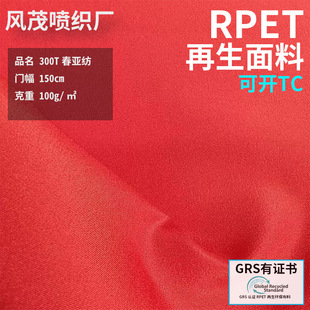 RPET 300T������ţ��ɫ���F؛ �h��GRS���� ����������b����