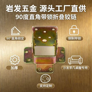 90度直角侧刹带锁折叠铰链沙发茶几桌腿折叠岩发五金配件源头工厂