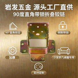 90度直角侧刹带锁折叠铰链沙发茶几桌腿折叠岩发五金配件源头工厂