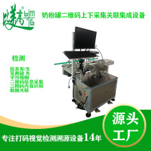 奶粉罐打码采集关联检测一体机视觉检测系统产品条码追溯