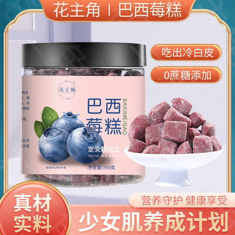 现货批发巴西莓糕养生休闲零食250克罐装花主角糕点养生食品|undefined