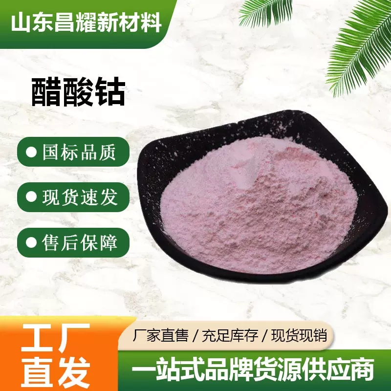 醋酸钴 98%含量 25kg起售 工业级 源头工厂 乙酸钴