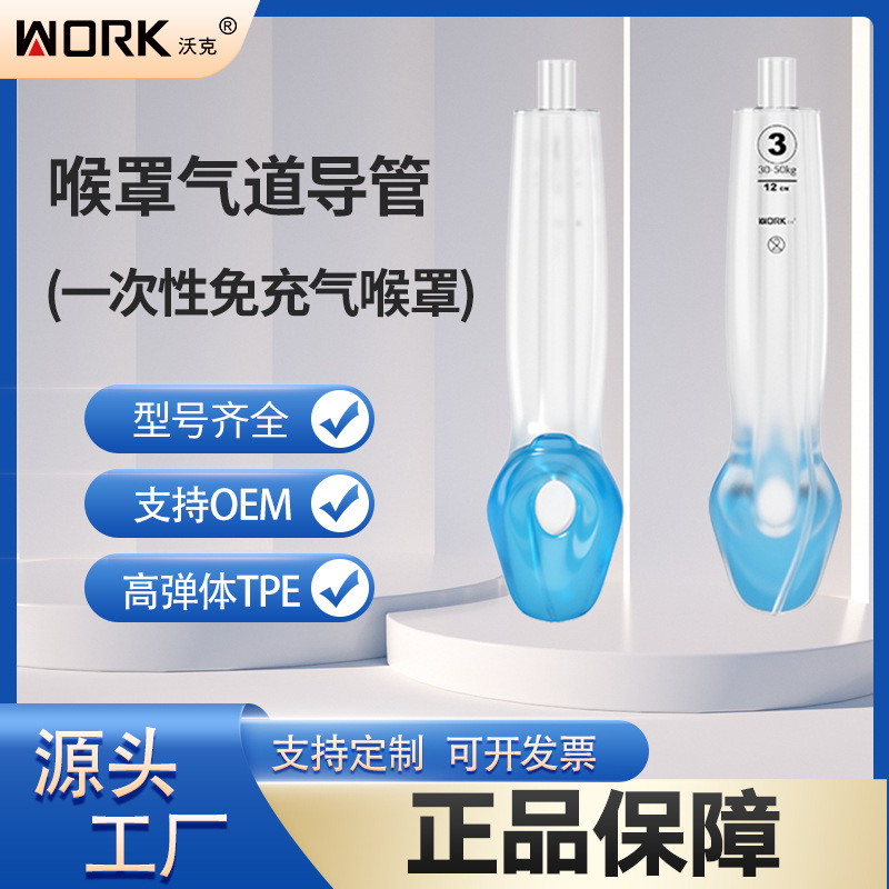 免充氣喉罩  I-GEL 喉罩 英特賽克 i-gel   WORK沃克 麻醉喉罩