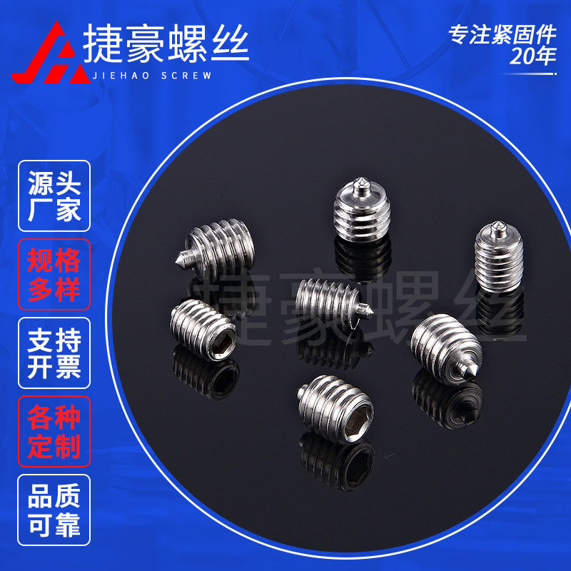 小柱端紧定螺丝不锈钢紧固件机米螺母无头螺钉加工设备连接件配件