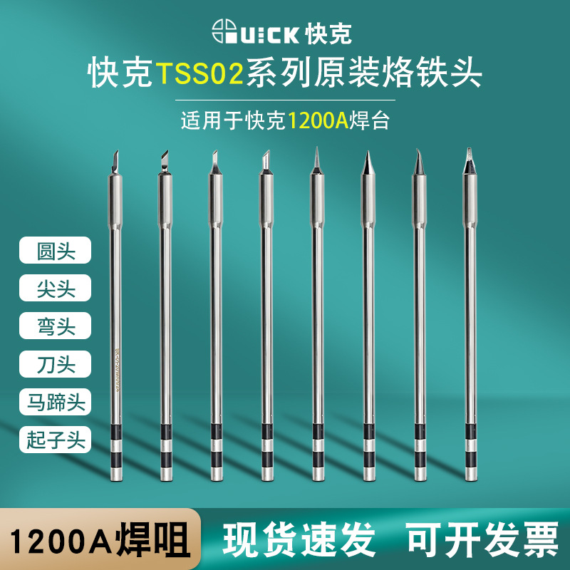 Quick快克TS1200A烙铁头刀头尖头插拔式烙铁头手柄焊笔发热芯弯头