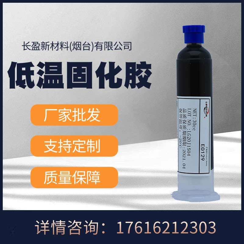 厂家批发长盈新材料摄像模组粘接替代3129 低温固化胶