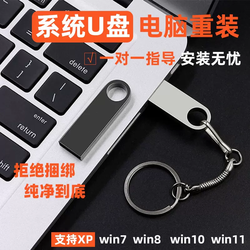 系统u盘电脑重装纯净win7/10/XP一键安装PE启动笔记本台式机通用