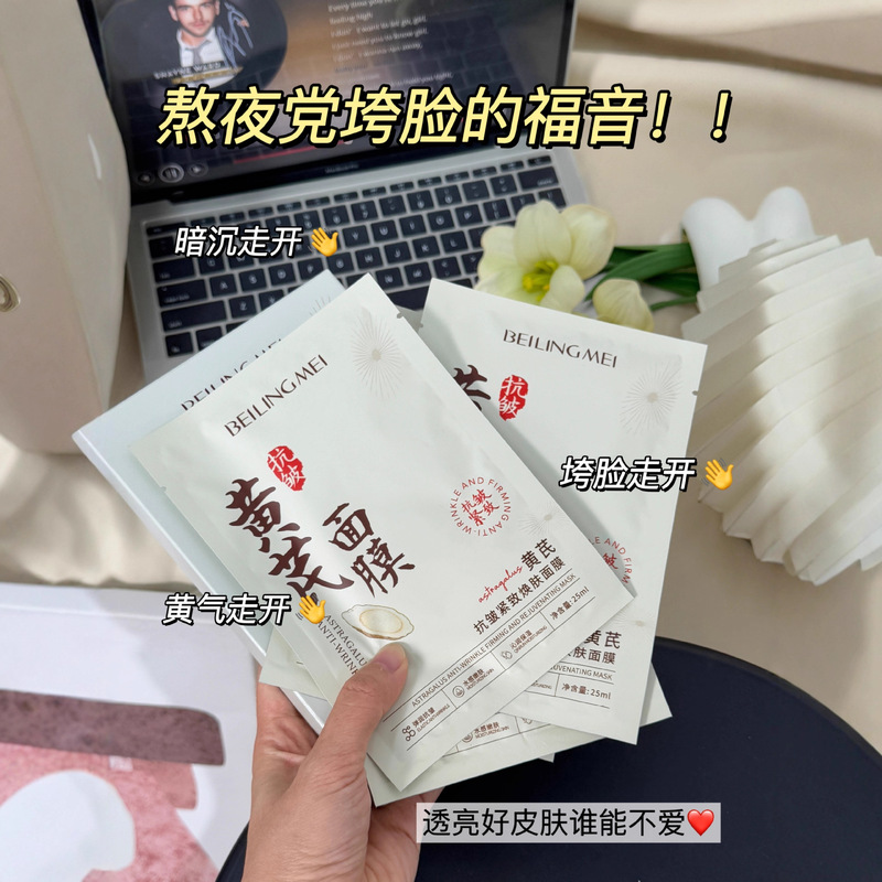 国货品牌黄芪滋润补水保湿面膜紧致弹嫩抗皱淡纹焕靓肌肤熬夜党|undefined