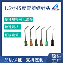 1.5英寸45度彎塑鋼針頭  規格齊全，型號齊全 彎針頭角度針頭可定