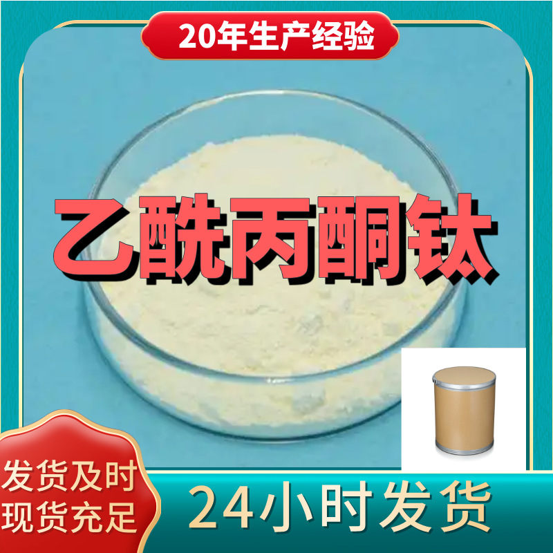 乙酰丙酮钛 厂家直供99%含量工业级客户满意是我们的宗旨上海浙江