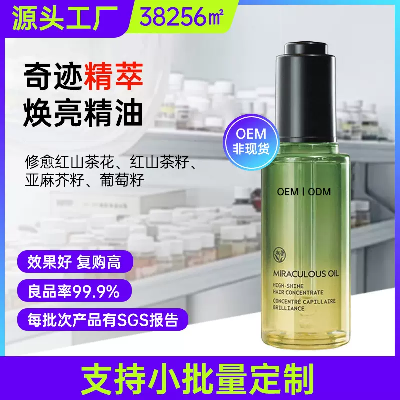 奇迹精萃焕亮精油贴牌 防毛躁柔顺山茶花烫染护理护发精油代工OEM