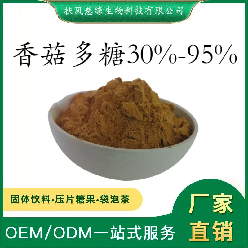 香菇多糖30%~95%   香菇提取物   水溶香菇粉  真菌多糖厂家