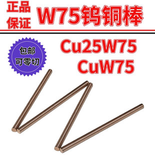 National Standard Cu25W75 Tungsten Copper Rod High Toughness Conductivity Thermal Conductivity Anti-Abrasion Tungsten Copper Rod Electric Contact Material