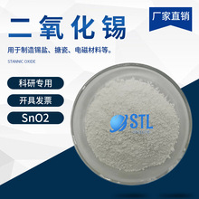 納米二氧化錫SnO2高純氧化錫球形二氧化錫微米氧化錫粉末科研專用