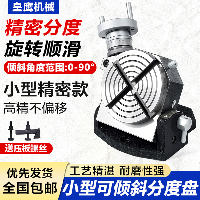 迷你倾斜分度盘小型车床钻床角度回转分度旋转工作台立卧两用