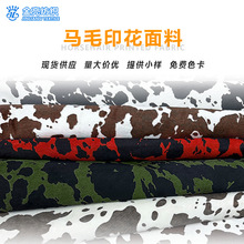 现货供应 马毛印花 斜纹底仿马毛印花奶牛纹印花 箱包鞋靴原料