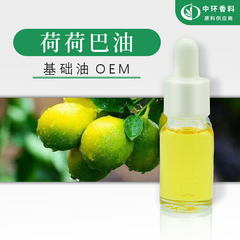 厂家供应基础油无色荷荷巴油霍霍巴油Jojobaoil化妆品原料现货