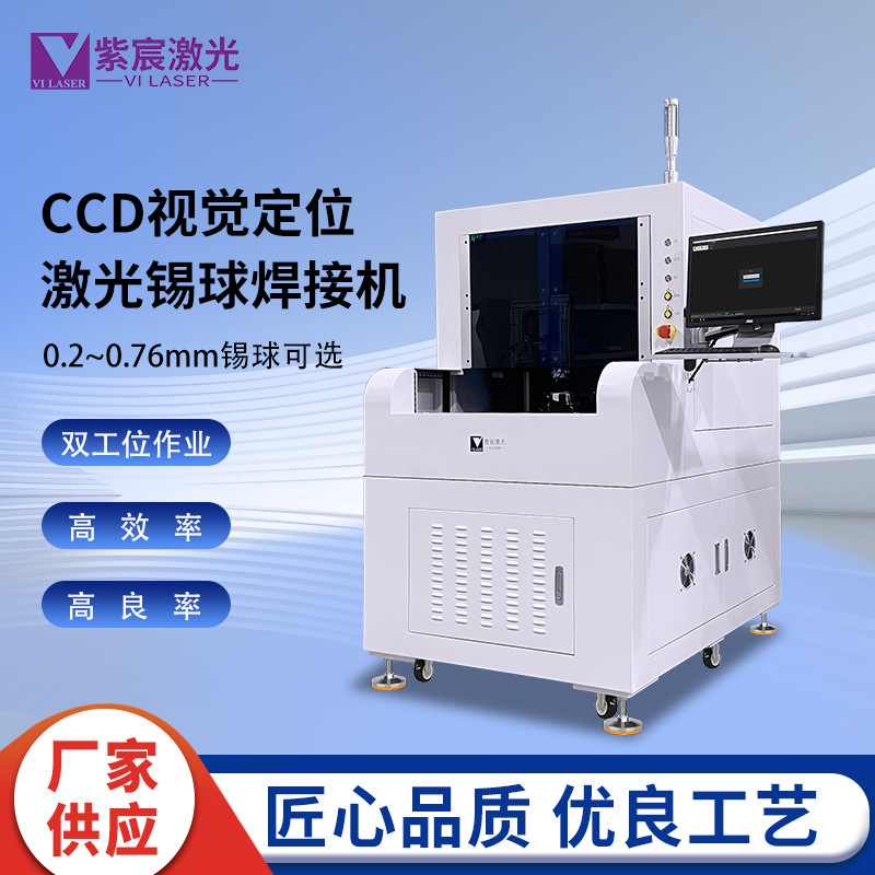 紫宸激光定制高精度激光锡球焊接机 电子封装自动喷球&植球焊锡机