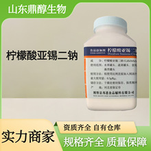 柠檬酸亚锡二钠 食品级防腐剂 500g/瓶 规格齐全 现货
