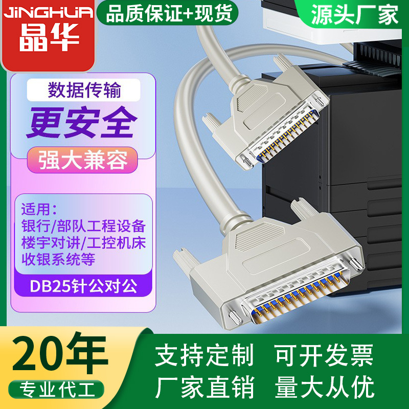 晶华工业级DB25针公对公并口打印机线工厂设备延长数据线现货直供