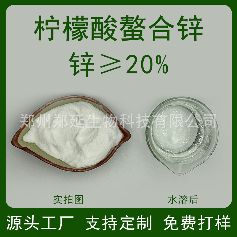 柠檬酸螯合锌 锌肥  农业微量元素水溶肥叶面肥 柠檬酸锌